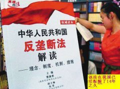 《反壟斷法》草案解讀(圖文) 《反壟斷法》草案解讀(圖文)