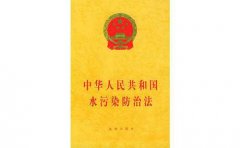 習(xí)近平簽署主席令公布《水污染防治法》修改內(nèi)容(附新舊對比) 習(xí)近平簽署主席令公布《水污染防治法》修改內(nèi)容(附新舊對比)