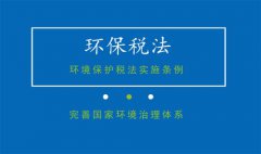 國(guó)務(wù)院法制辦、財(cái)政部等四部門(mén)就環(huán)保稅法實(shí)施條例答問(wèn)(圖文) 國(guó)務(wù)院法制辦、財(cái)政部等四部門(mén)就環(huán)保稅法實(shí)施條例答問(wèn)(圖文)