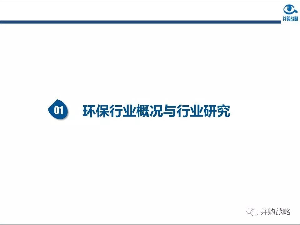 環(huán)保行業(yè)研究與并購(gòu)案例深度解讀