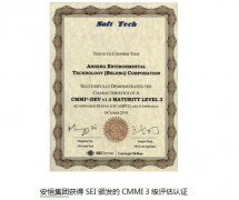 2014年安恒集團獲得SEI頒發(fā)的CMMI 3級認證(圖文) 2014年安恒集團獲得SEI頒發(fā)的CMMI 3級認證(圖文)